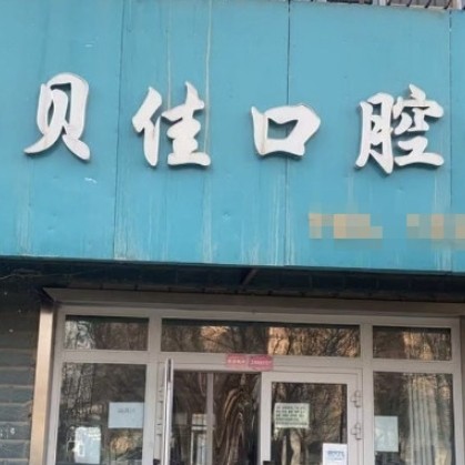 哈密贝佳口腔诊所