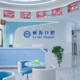 贵阳丽齿口腔门诊部