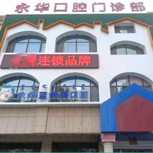 包头永华蓝刺猬口腔门诊部