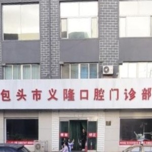 包头市义隆牙博士口腔门诊部(九原店)