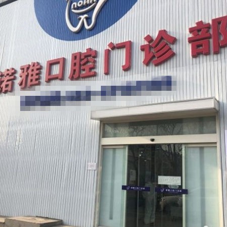 天津诺雅口腔门诊
