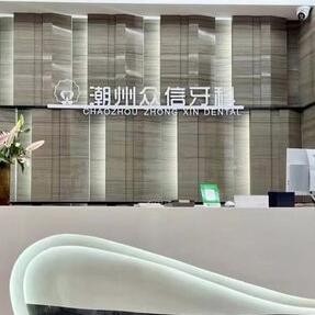 潮州众信牙科