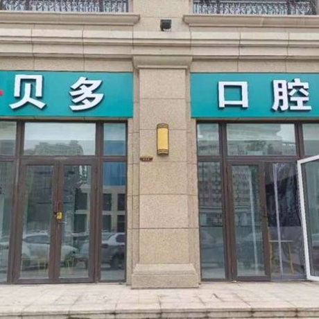 石家庄贝多口腔诊所