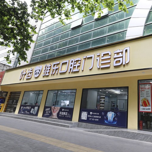 绵阳涪城叶齿维乐口腔门诊部