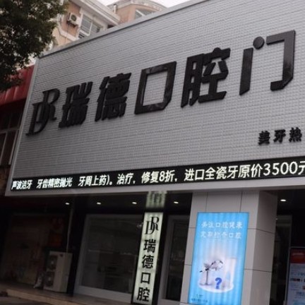 张家港瑞德口腔门诊部
