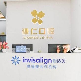 潮州市谦仁口腔门诊部