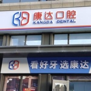 太原康达口腔门诊部
