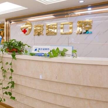潮州市康固口腔门诊部