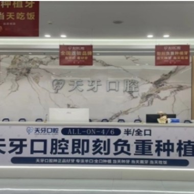 喀什天牙口腔门诊部