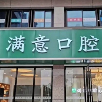 长沙满意口腔门诊部