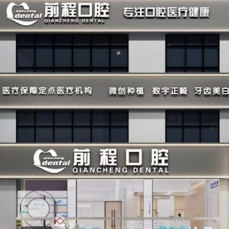江都前程口腔门诊部