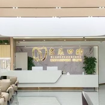 遂宁遂启宁辰（启辰）口腔门诊部