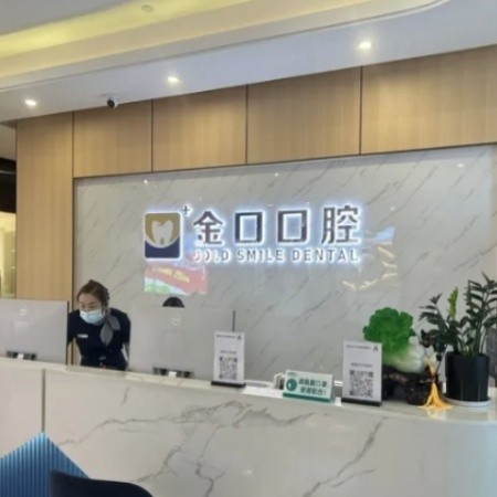 常德桃源金口口腔门诊部