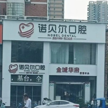 耒阳诺贝尔口腔门诊部