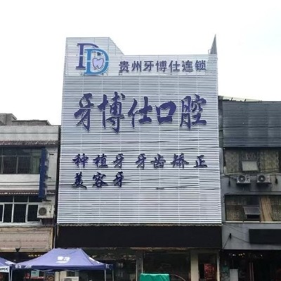 毕节织金牙博仕口腔