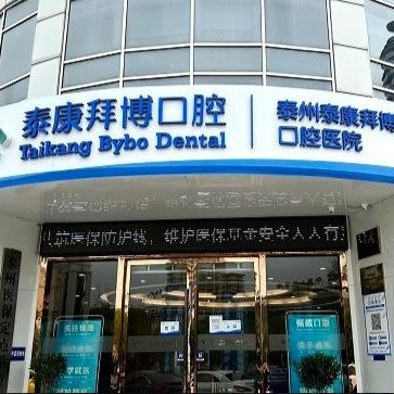 泰州泰康拜博口腔医院