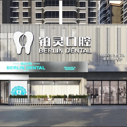 成都双流铂灵口腔门诊部