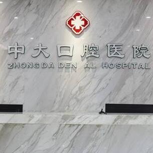 清远中大口腔医院