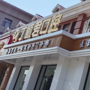 乌兰察布市丁丽君口腔门诊部