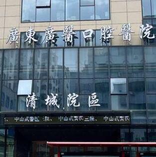 清远广医口腔门诊部