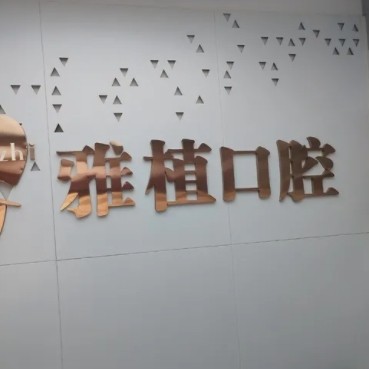 江苏宿迁雅植口腔诊所