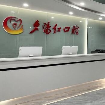 广州夕阳红口腔门诊部