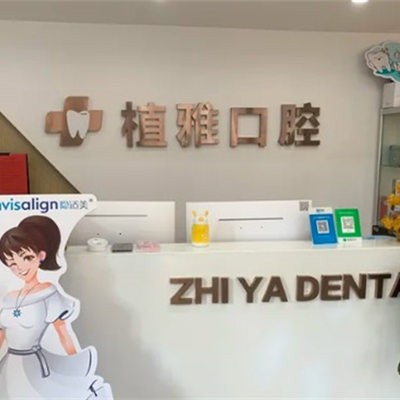 沧州运河植雅口腔诊所