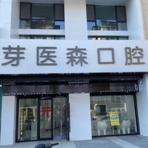 呼和浩特芽医森口腔门诊部