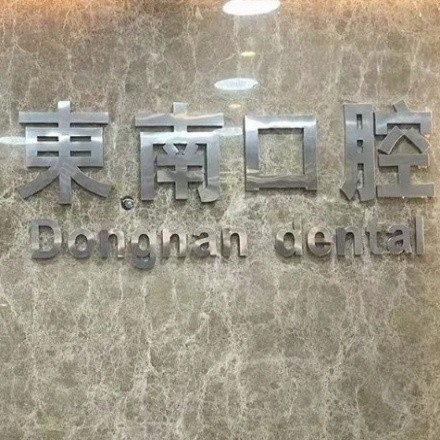 福清东南口腔门诊部