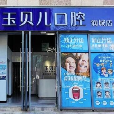 昆明玉贝尔口腔医院