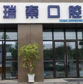 西安瑞秦口腔医院