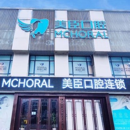 兴化美臣口腔门诊部