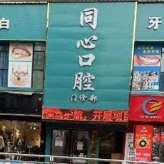 毕节纳雍县同心口腔