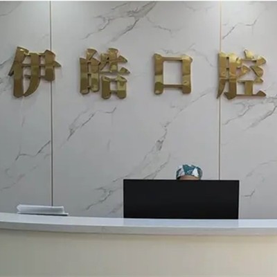 河池伊皓口腔诊所
