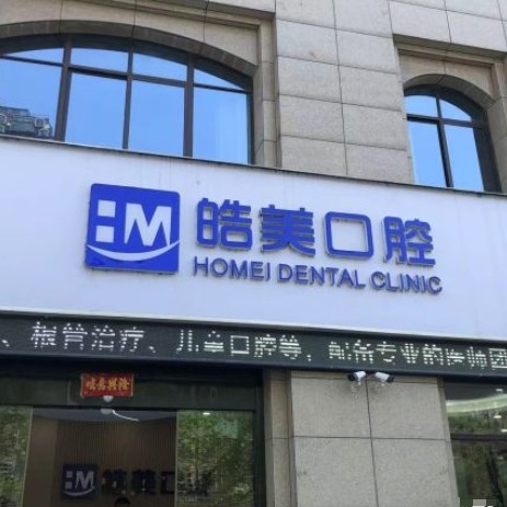 溧阳皓美口腔诊所