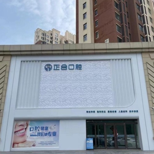 青岛莱西正合口腔门诊部