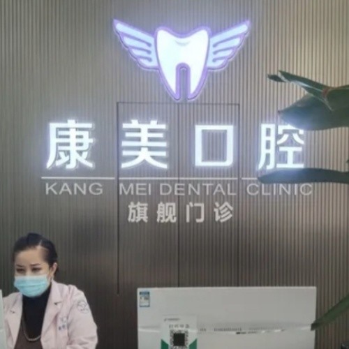 阿克苏康美牙科