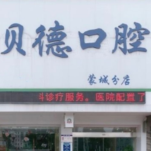 亳州蒙城贝德口腔门诊部