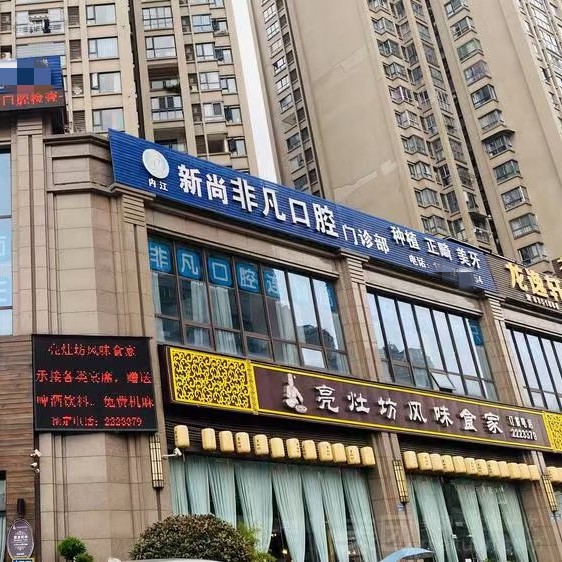 内江东兴非凡口腔诊所