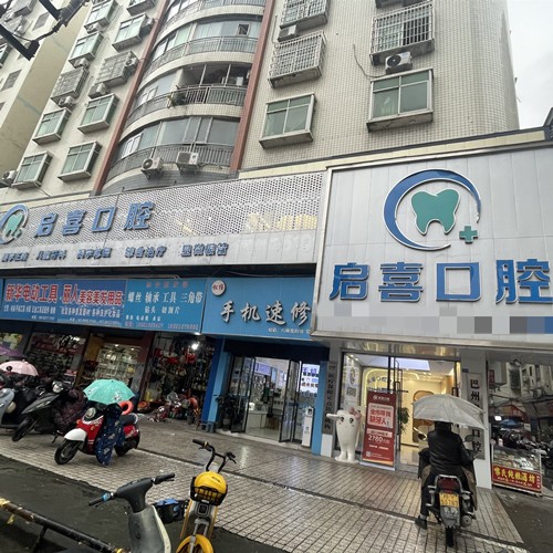 巴中巴州启喜口腔诊所