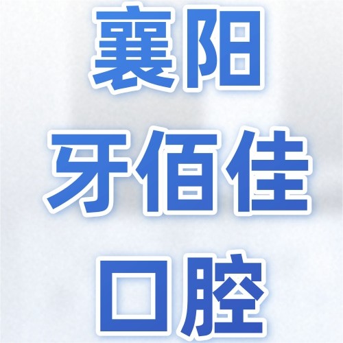 襄阳南漳牙佰佳口腔门诊部