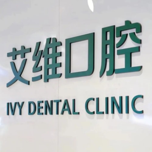 宿州砀山艾唯口腔诊所