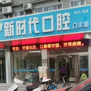 高邮新时代口腔门诊部