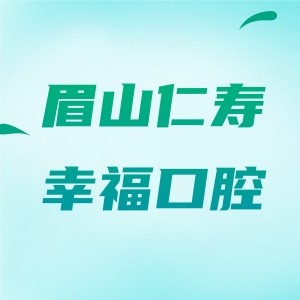 眉山仁寿幸福口腔诊所