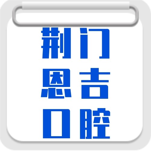 荆门钟祥恩吉口腔门诊部