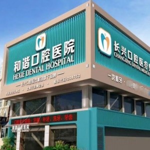 长治和谐口腔医院