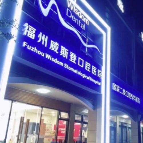福州威斯登口腔医院