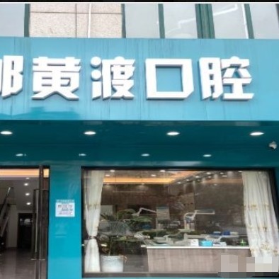 高邮市黄渡口腔门诊部