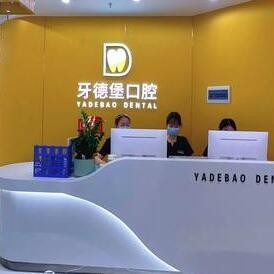广州牙德堡口腔门诊部