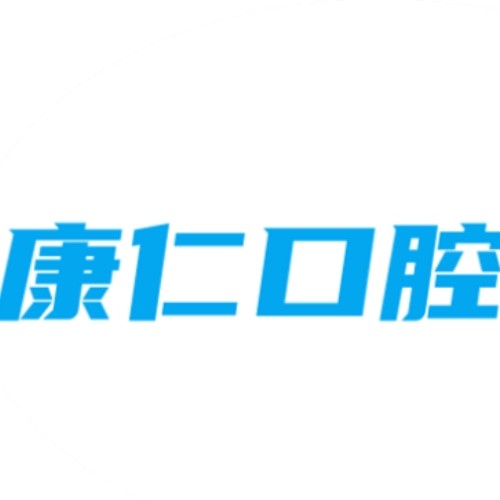 宿州砀山县康仁口腔诊所